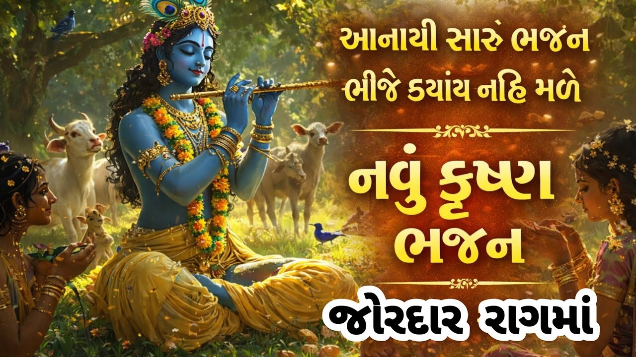 જોરદાર રાગ💖જબરદસ્ત કૃષ્ણ ભજન વારેવારે સાંભળશો🌷gujarati bhajan🌺Krishna bhajan#viral#krishnabhajan#new