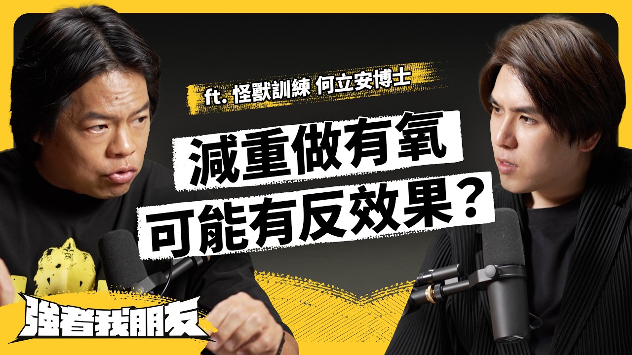 重訓會讓GG變小？有氧運動對減肥沒用？體育博士破解運動迷思！ft. 怪獸訓練 何立安博士《強者我朋友》EP 166｜志祺七七