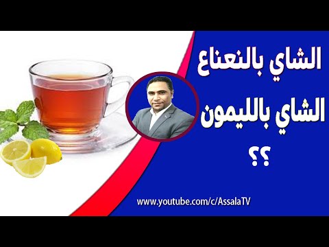 الشاي بالنعناع أم ب الليمون أيهما أفضل لصحتك فوائد النعناع و فوائد الليمون