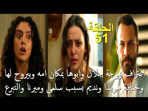 مسلسل سلمى الحلقة 51