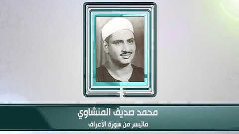 كبار القراء - محمد صديق المنشاوي - ما تيسر من سورة الأعراف