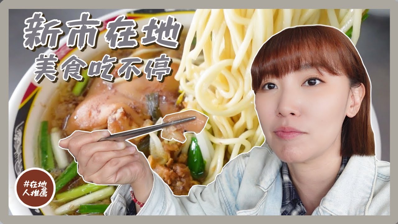 台南推薦｜新市在地人推薦！銅板價的胡椒豬肚湯和爌肉飯？超強台版炸物店！居然有炸青蛙？