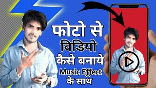 Photo Se Video Kaise Banaye Music Effect Ke Sath | Lagawelu Jab Lipstick | Best App 2021 screenshot 5