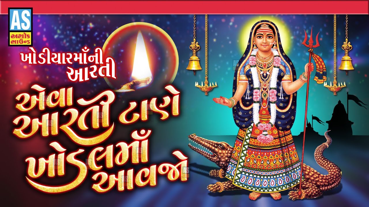 Khodiyar Maa Aarti | Eva Aarti Tane Khodal Maa Aavjo | Aarti Songs | Navratri Special | Ashok Sound