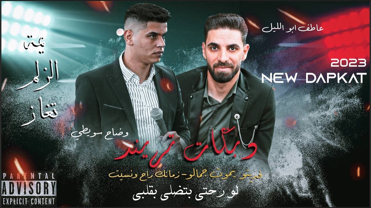 دبكات تريندات 2023| وضاح سويطي وعاطف ابو الليل | فديتو يموت جمالو | لو رحتي بتضلي بقلبي