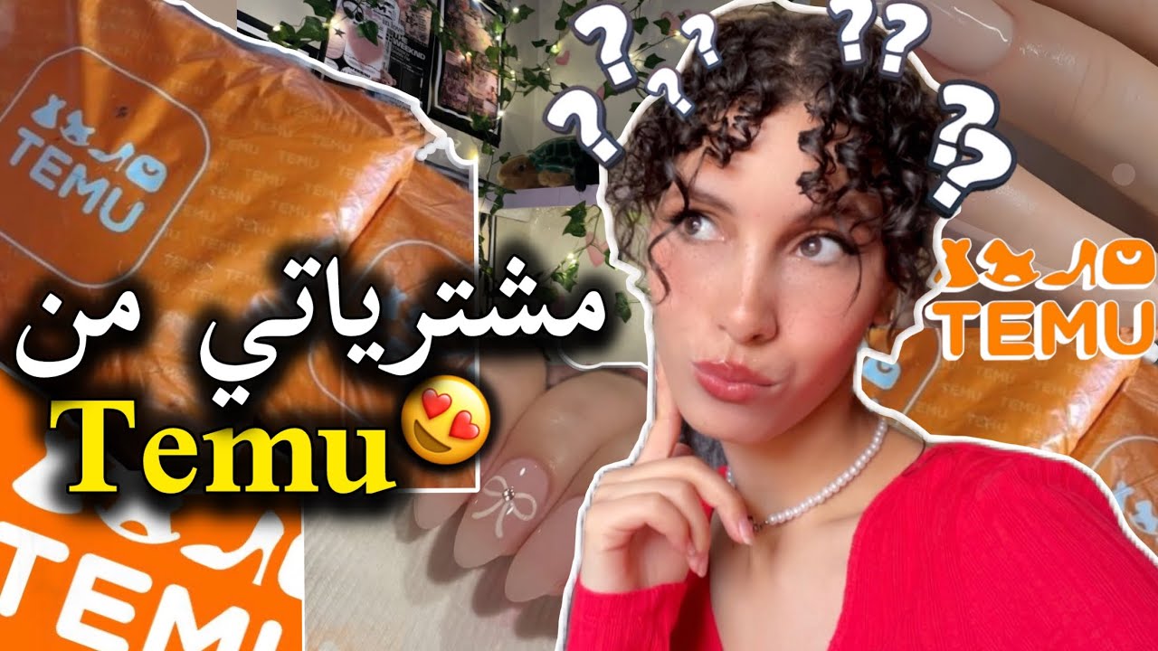 مشترياتي من temu  😍🫶🏼 واش نفس الجودة؟ | temu haul 🌷💗