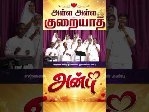 அள்ள அள்ள குறையாத அன்பு.