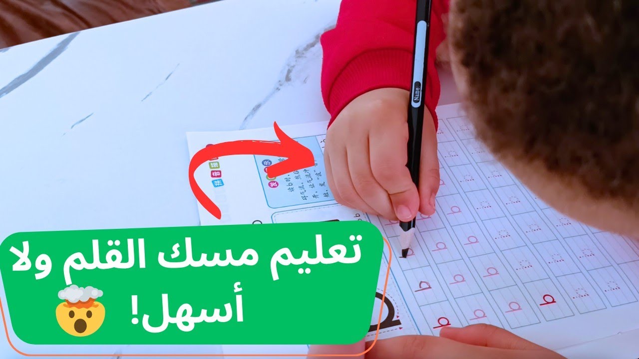 لن تتوقعي هذه الطريقة ستساعد طفلك على مسك القلم 🤫