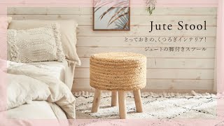 スツール ラウンド 円形 ジュート 木製脚 座面高 約40cm 約 W35