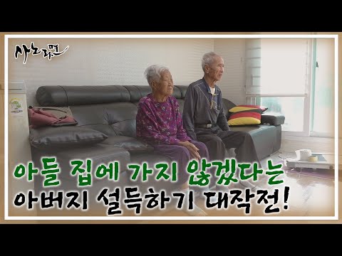 아들 집에 가지 않겠다는 아버지 설득하기 대작전! MBN 241201 방송