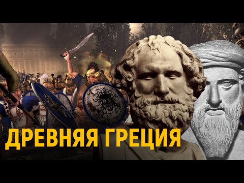 ДРЕВНЯЯ ГРЕЦИЯ ЗА 6 МИНУТ