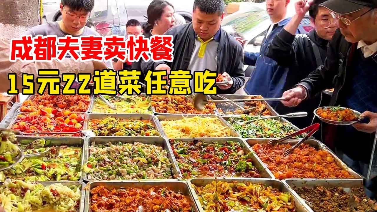 成都夫妻卖快餐，15元22道菜任意吃，尊老爱幼生意火爆！【好食勇哥】