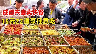 Chengdu couples sell fast food  15 yuan 22 dishes to eat at will  respect the old and love the youn screenshot 3