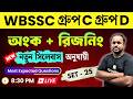 WBSSC Group C &amp; D 2025 🔥 Math &amp; Reasoning Practice Class 25 | New Syllabus | Most Expected Questions