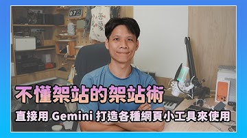 用 Gemini Canvas 打造專屬小工具 🚀｜一鍵分享你的 AI 網頁程式！