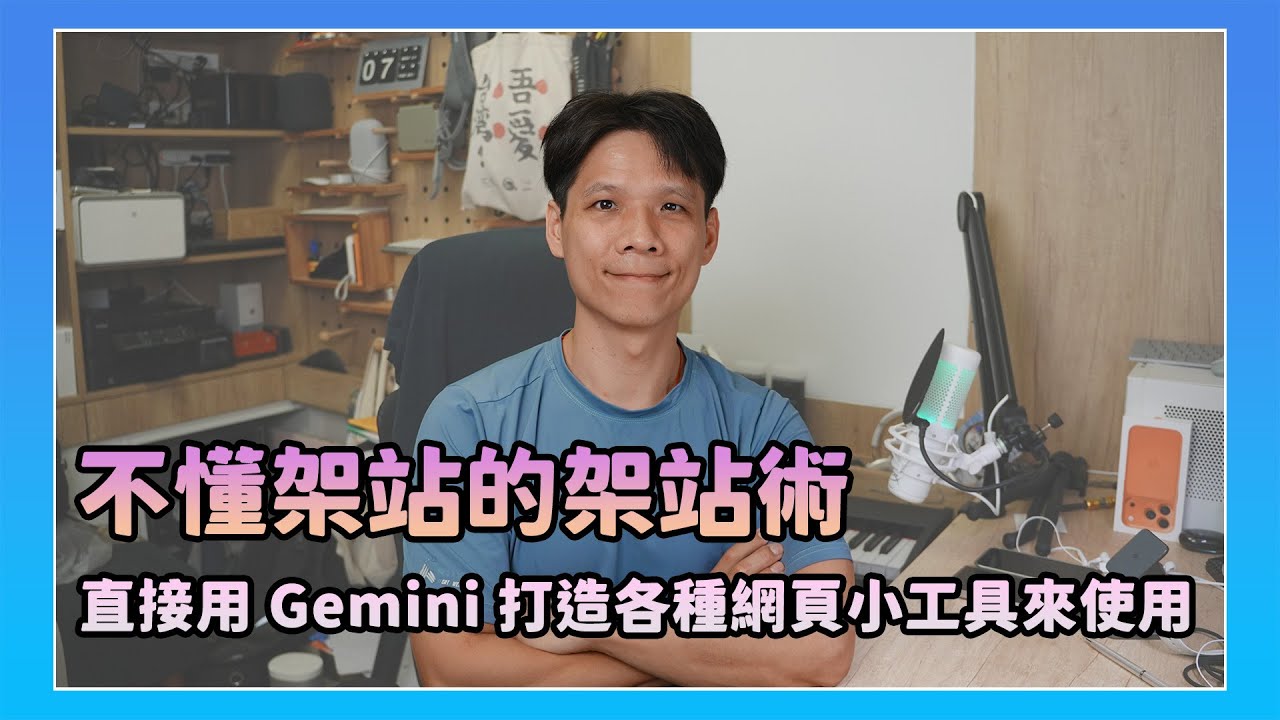 用 Gemini Canvas 打造專屬小工具 🚀｜一鍵分享你的 AI 網頁程式！