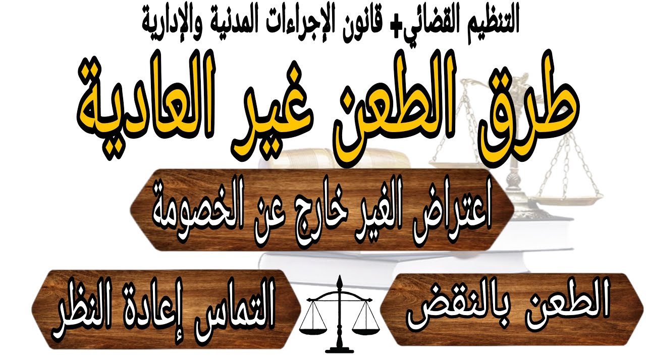 طرق الطعن الغير عادية في القانون الجزائري