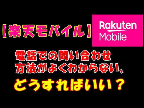 【楽天モバイル】電話での問い合わせ方法がよくわからない、どうすればいい？