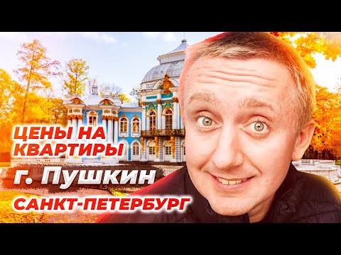 Цены на квартиры в городе Пушкин. Самый дорогой пригород Санкт-Петербурга.