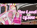 🌸Что в моей сумке?🤪 Бумажные сюрпризы распаковка🌸 МИР БУМАЖЕК