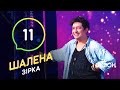 Шалена зірка. Сезон 1 – Выпуск 11 – 14.11.2019