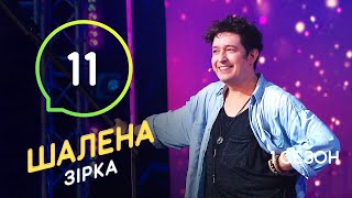 Шалена зірка. Сезон 1 – Выпуск 11 – 14.11.2019