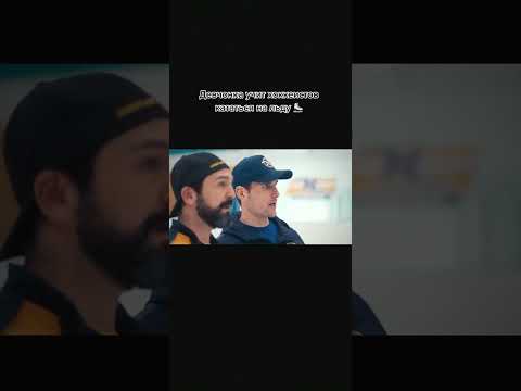 Новый сериал про фигурное катание и хоккей от Netflix 🏒懶 Название сериала выложу через час в