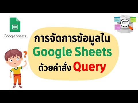 การจัดการข้อมูลใน Google ชีตด้วยคำสั่ง Query