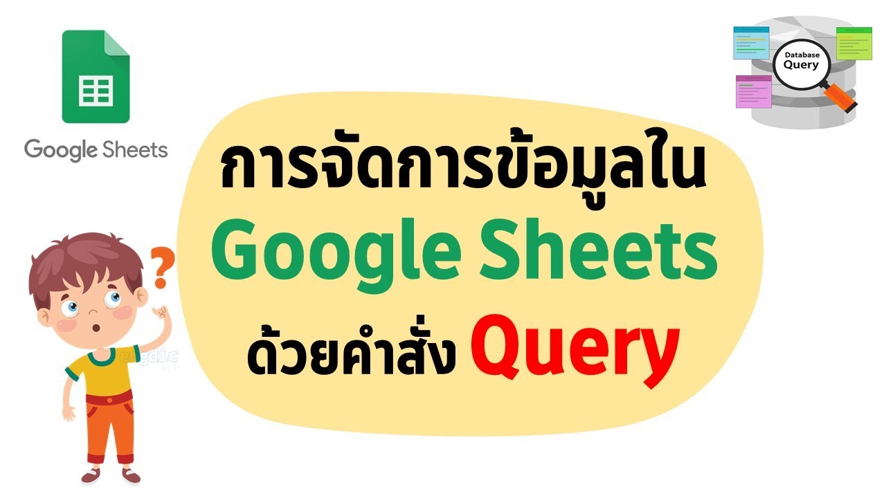 การจัดการข้อมูลใน Google Sheets ด้วยคำสั่ง Query