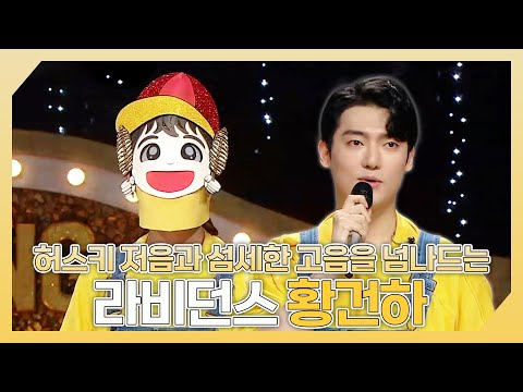 복면가왕, 허스키한 저음과 섬세한 고음을 넘나드는✨ 라비던스 황건하 하이라이트!, MBC 241201 방송