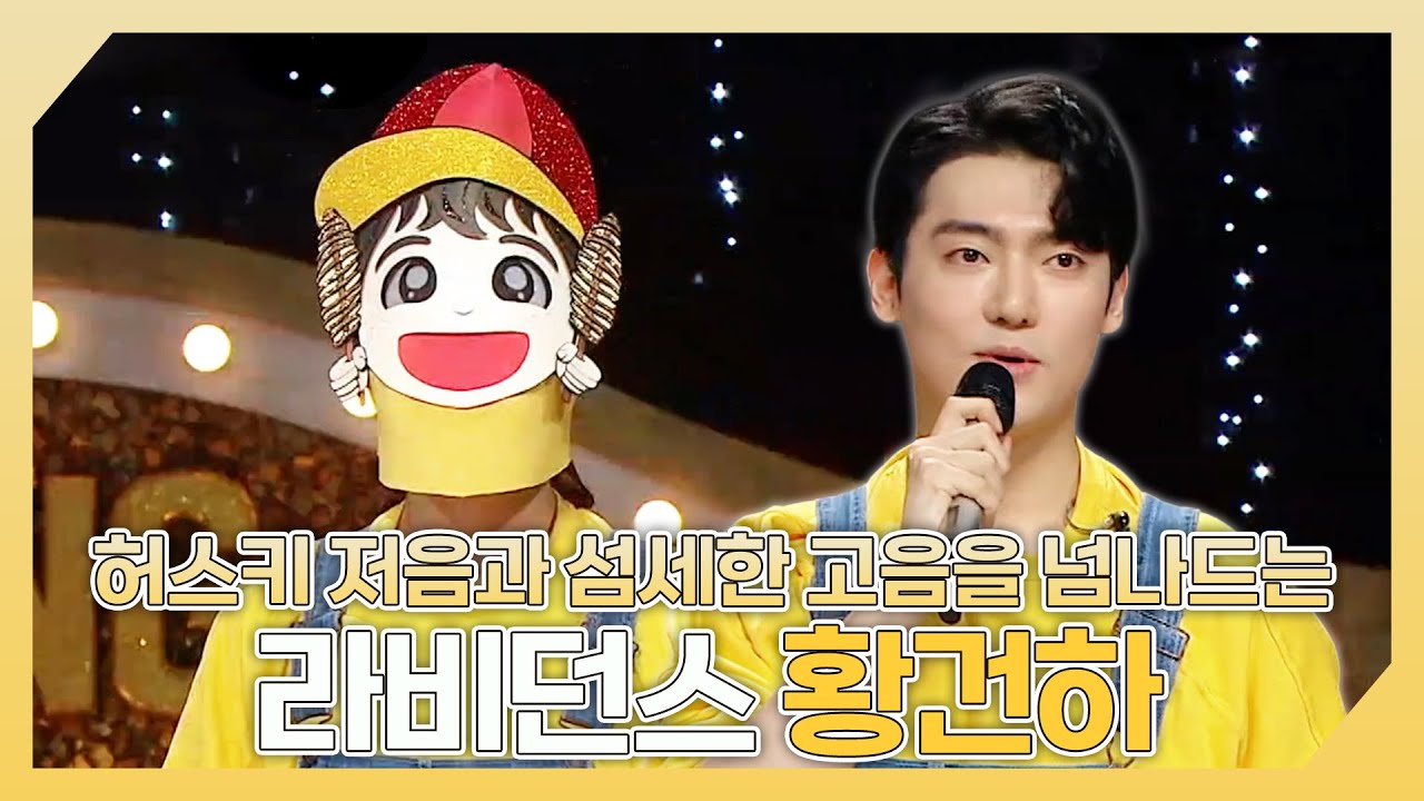 복면가왕, 허스키한 저음과 섬세한 고음을 넘나드는✨ 라비던스 황건하 하이라이트!, MBC 241201 방송