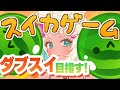 【スイカゲーム🍉】今日こそダブルスイカ作る！【縦型配信/もなめりあ】 #新人VTuber #スイカゲーム #shorts