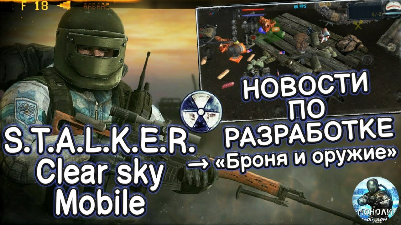 S.T.A.L.K.E.R: Clear Sky mobile//НОВОСТИ ПО РАЗРАБОТКЕ//ПРЕДМЕТЫ В 1.0.0.4