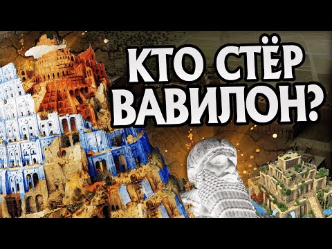 Почему развалился Вавилон? Древняя история