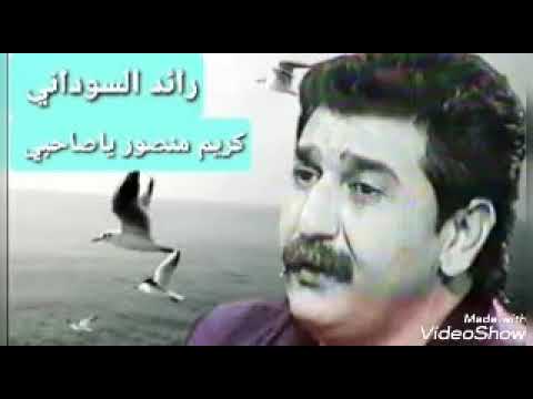 كريم منصور ياصاحبي وين رحلت1994