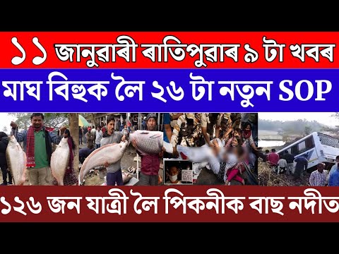 Assamese News Today/11 January/New Sop For Mag Bihu Uruka 2024/Assamese Breaking News Today/News