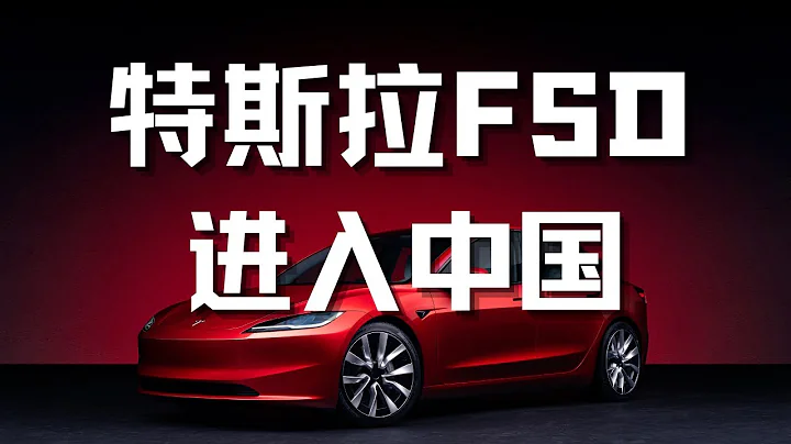 特斯拉FSD在中国初步获批！对股价将产生深远影响！Tesla Soars on Tentative China Approval for FSD - 天天要闻