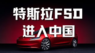 特斯拉FSD在中国初步获批对股价将产生深远影响Tesla Soars on Tentative China Approval for FSD