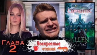 Воскресные чтения. 2 глава 😨 Серпентес (Allen Duel)