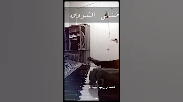 ضناني الشوق عزف جديد غمدان عبدالسلام 