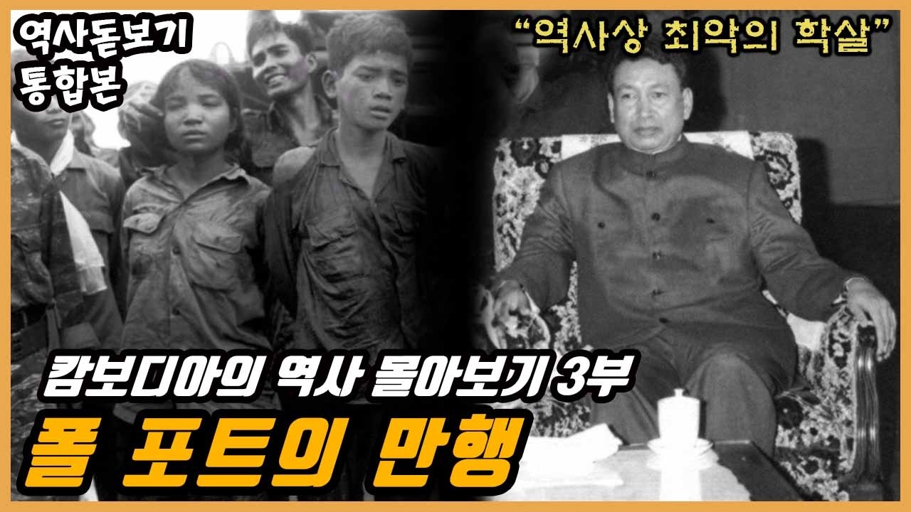 캄보디아 독재자 폴 포트의 만행, 캄보디아의 역사 몰아보기 3부