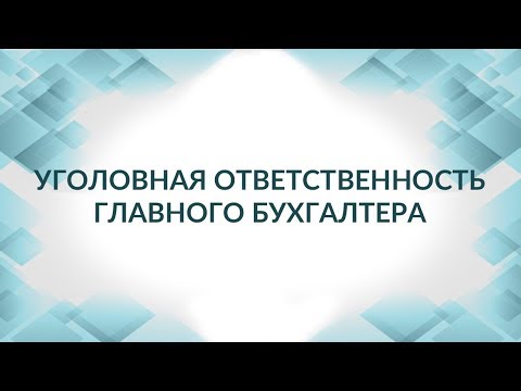 За что и как могут посадить главного бухгалтера или финансового директора