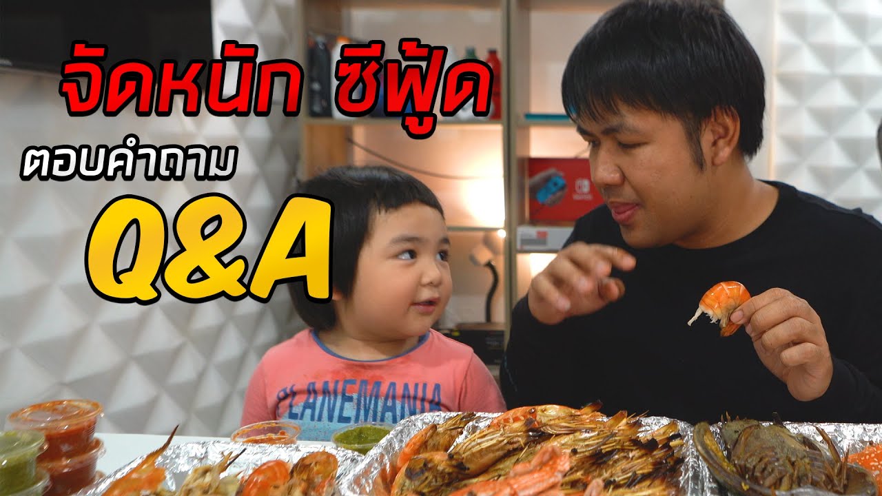 จัดหนักซีฟู้ดอยู่บ้าน ตอบ Q&A กับลูกชายน้องยอร์ชศรี