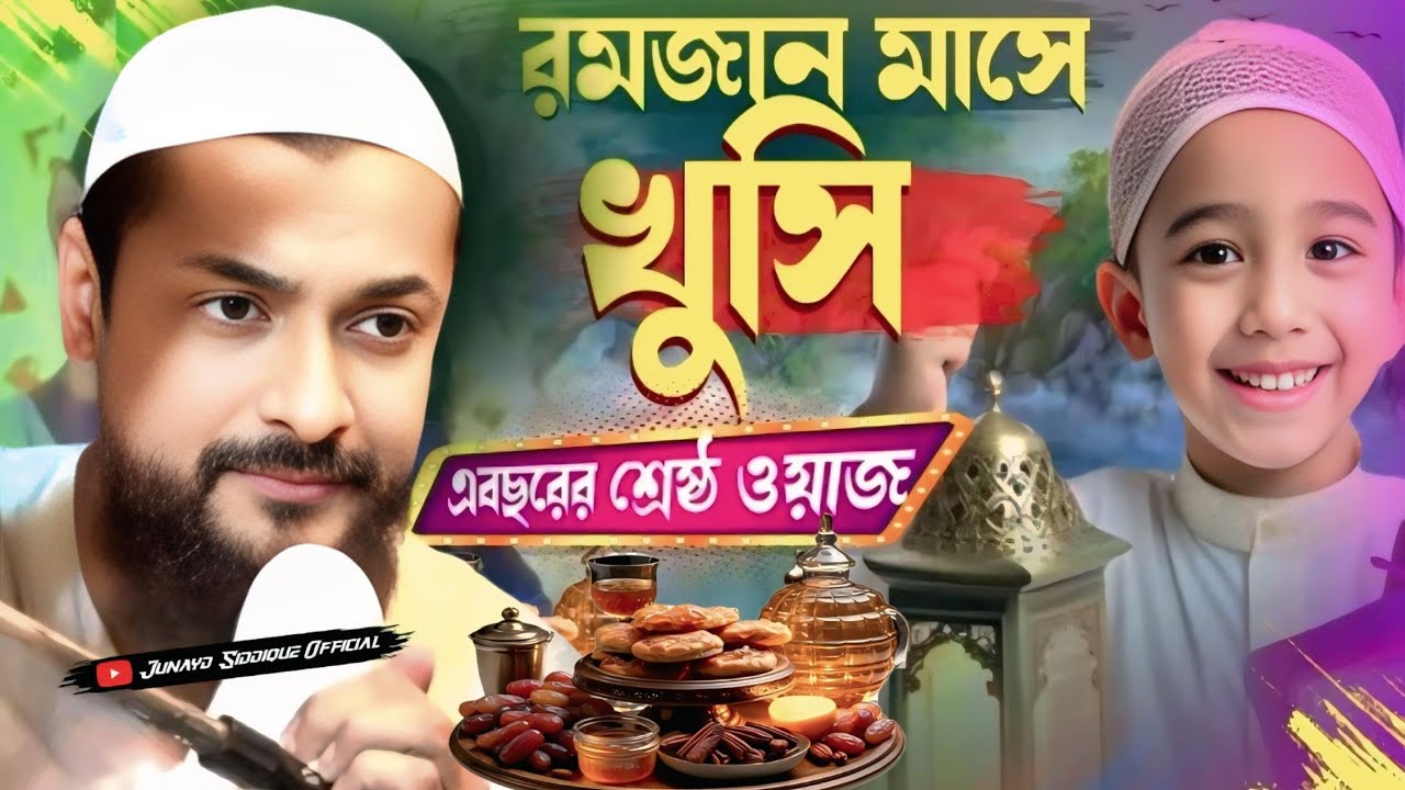 junaid Siddiqui new jalsa┇রমজান মাসে খুসি এবছরের শ্রেষ্ঠ ওয়াজ