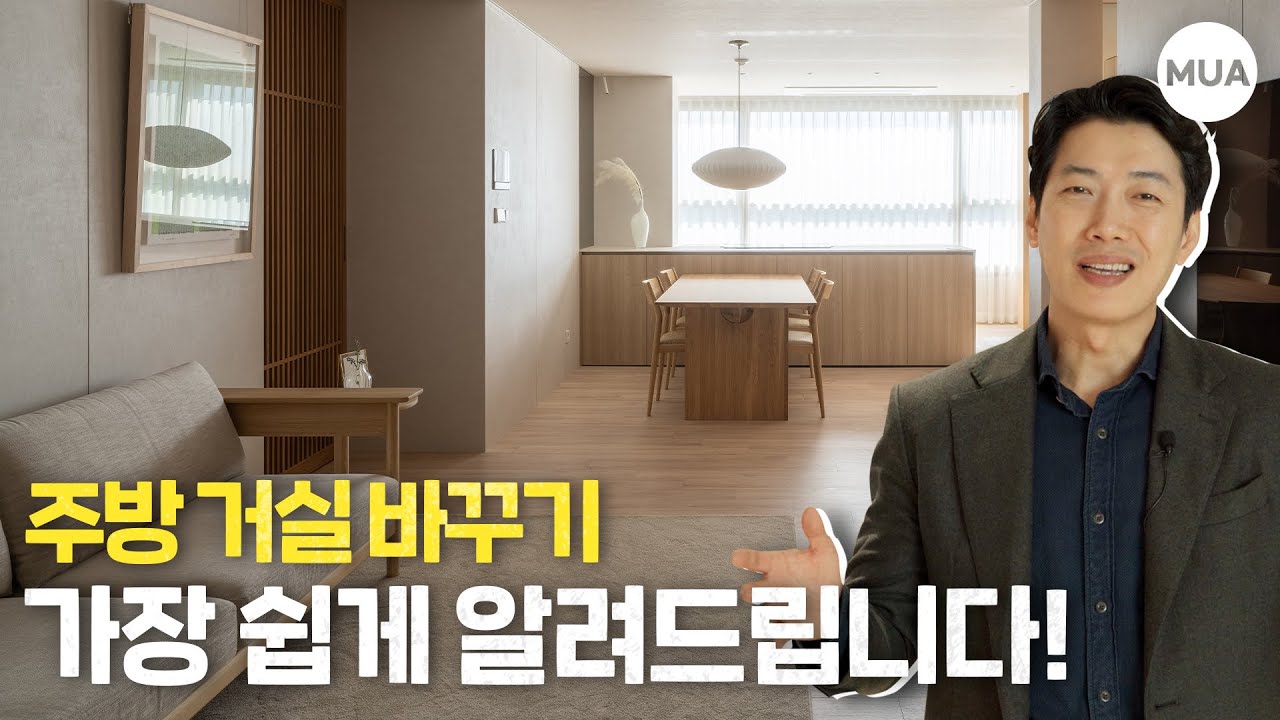 주방 거실을 바꾸고 싶은 당신! 이 영상을 꼭 보세요 #30평대아파트인테리어 #주방거실바꾸기