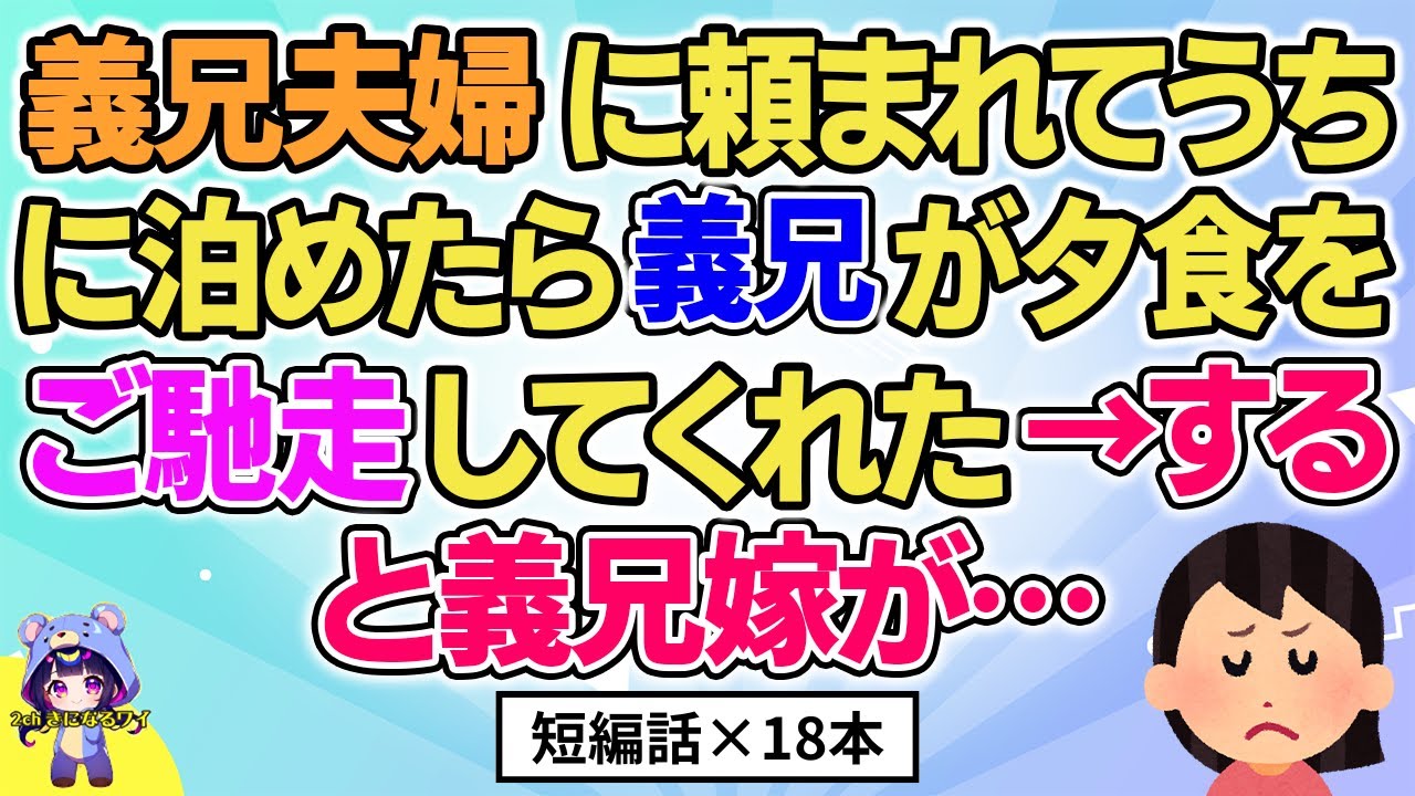 【2ch】【短編18本】義兄夫婦に頼まれてうちに泊めたら義兄が夕食をご馳走してくれた→すると義兄嫁が…【総集編】【2ch面白いスレ 5ch ひまつぶし 作業用】