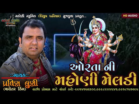 ઓરતાની મહોણી મેલડી||પ્રવિણ લુણી||ORTA NI MAHONI MELDI||PRAVIN LUNI||MAHONI MAA NEW REGDI 2024