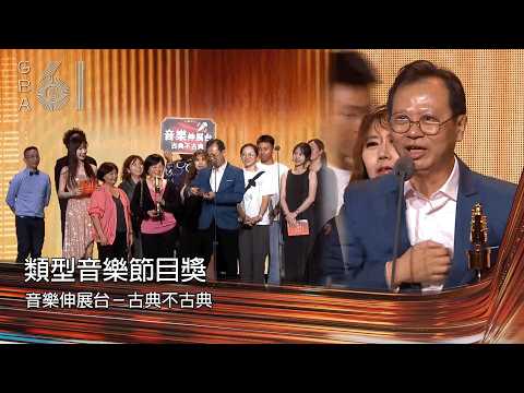 61st Golden Bell Awards Radio Category | Best Genre Music Program: Music Runway - Classical or Not