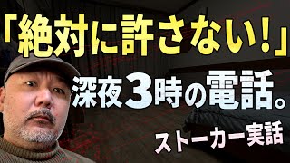 【実話】深夜3時、ストーカーから毎晩電話が来た！