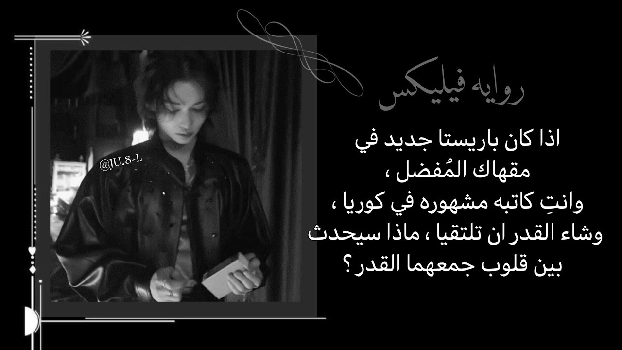 روايـه فيليكس | اذا كان باريستا وانتِ كاتبه مشهوره هل سيظل فيليكس مجرد عابر في زقاق سيول ؟| P1 